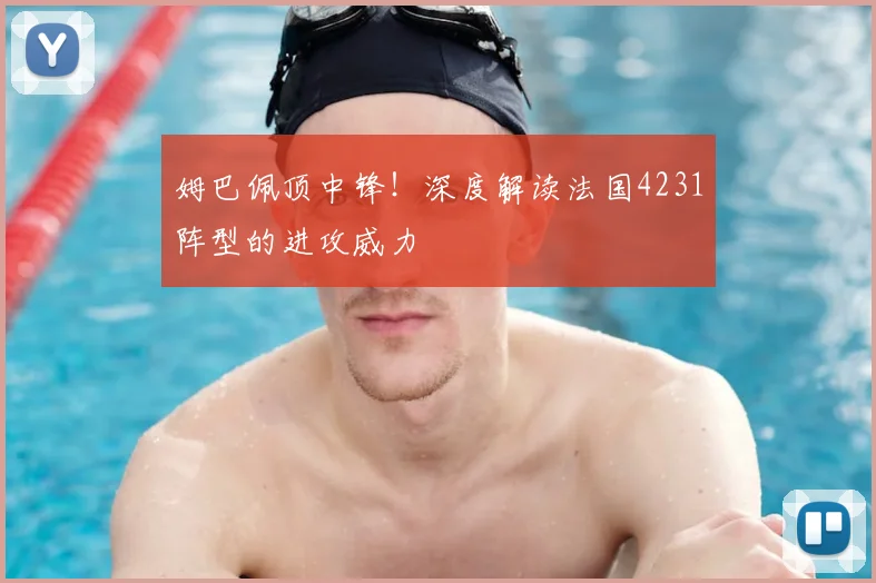 姆巴佩顶中锋!深度解读法国4231阵型的进攻威力