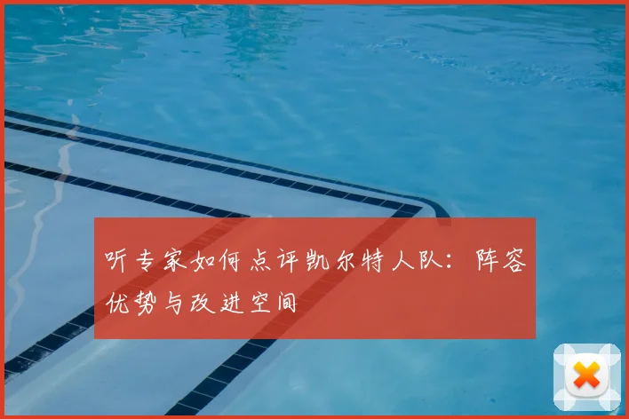 听专家如何点评凯尔特人队：阵容优势与改进空间