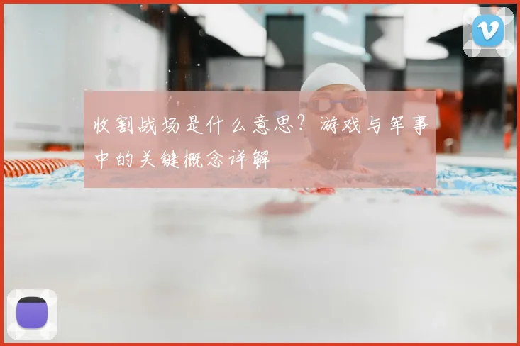 收割战场是什么意思？游戏与军事中的关键概念详解