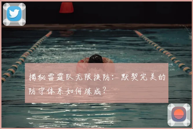 揭秘雷霆队无限换防:默契完美的防守体系如何炼成?