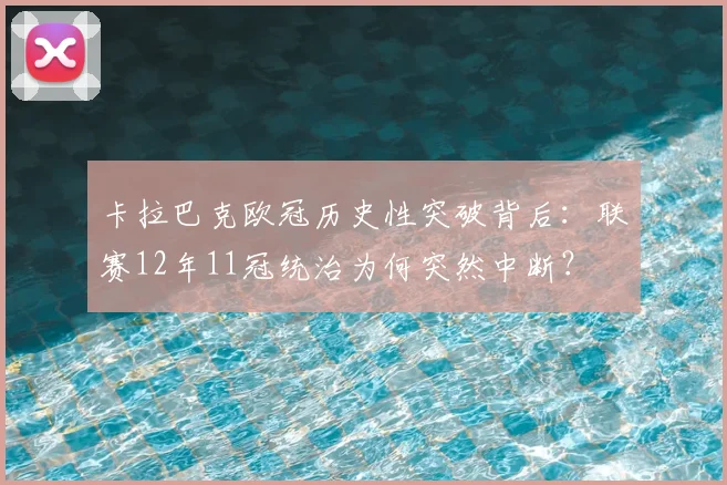 卡拉巴克欧冠历史性突破背后：联赛12年11冠统治为何突然中断？