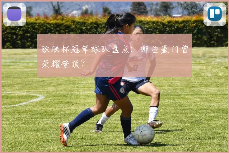 欧联杯冠军球队盘点：哪些豪门曾荣耀登顶？