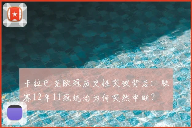 卡拉巴克欧冠历史性突破背后：联赛12年11冠统治为何突然中断？