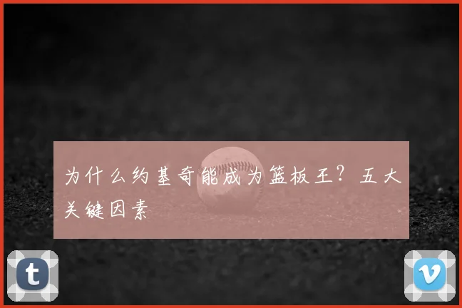 为什么约基奇能成为篮板王？五大关键因素