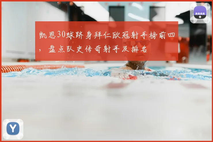 凯恩30球跻身拜仁欧冠射手榜前四，盘点队史传奇射手及排名
