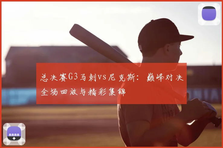 总决赛G3马刺vs尼克斯:巅峰对决全场回放与精彩集锦