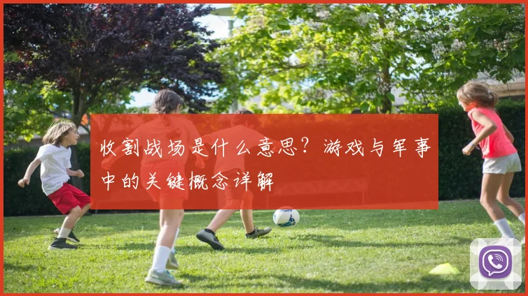 收割战场是什么意思？游戏与军事中的关键概念详解