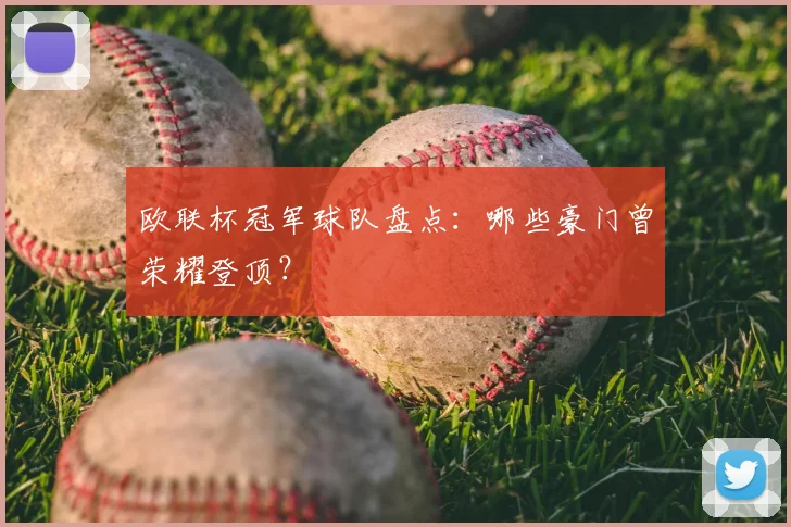 欧联杯冠军球队盘点：哪些豪门曾荣耀登顶？