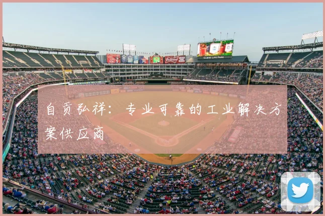 自贡弘祥：专业可靠的工业解决方案供应商