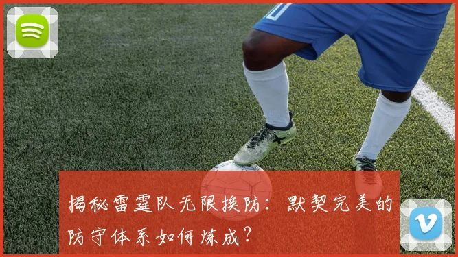 揭秘雷霆队无限换防：默契完美的防守体系如何炼成？