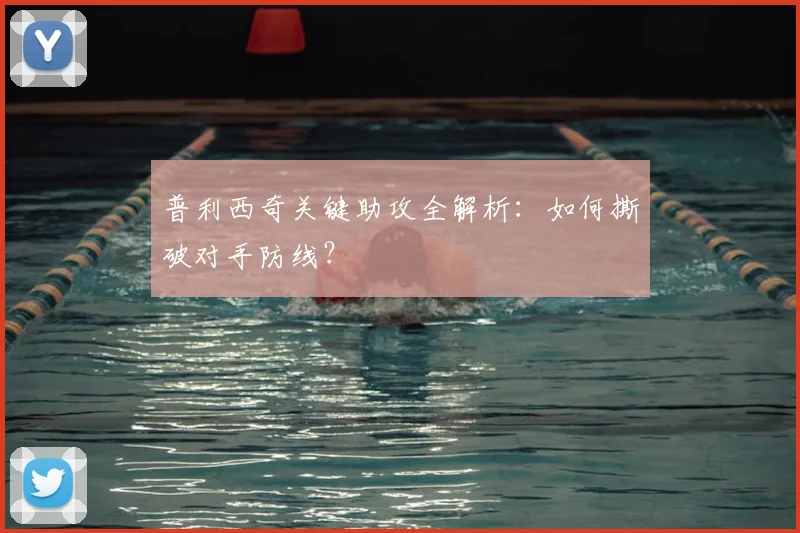 普利西奇关键助攻全解析：如何撕破对手防线？