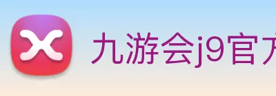 九游会j9官方网站 Logo